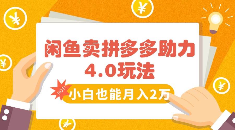 （15634期）闲鱼卖拼多多助力项目4.0玩法，蓝海市场小白也能日入1000-刀客资源网