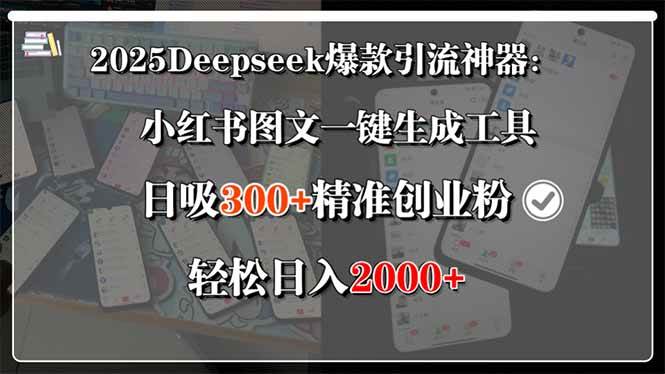 （15517期）2025Deepseek爆款引流神器：小红书图文一键生成工具，日吸300+精准创业…-刀客资源网