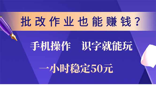 批改作业也能赚钱？0门槛手机项目，识字就能玩！一小时50元！-刀客资源网