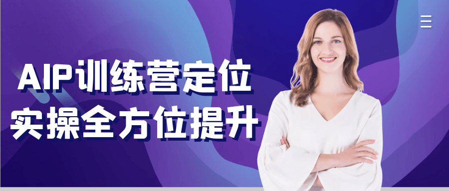 AIP训练营定位实操全方位提升-刀客资源网