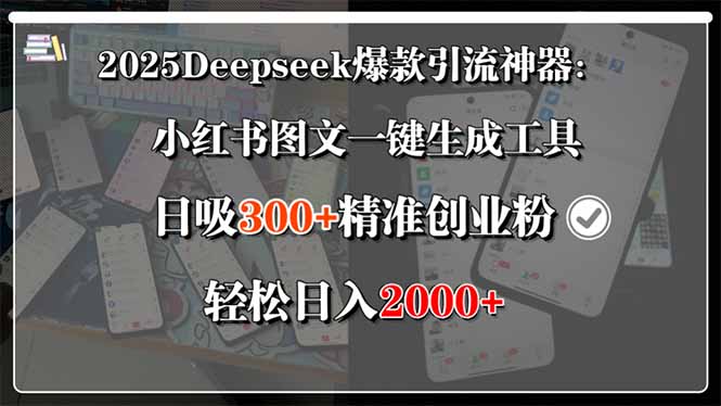 2025Deepseek爆款引流神器：小红书图文一键生成工具，日吸300+精准创业…-刀客资源网
