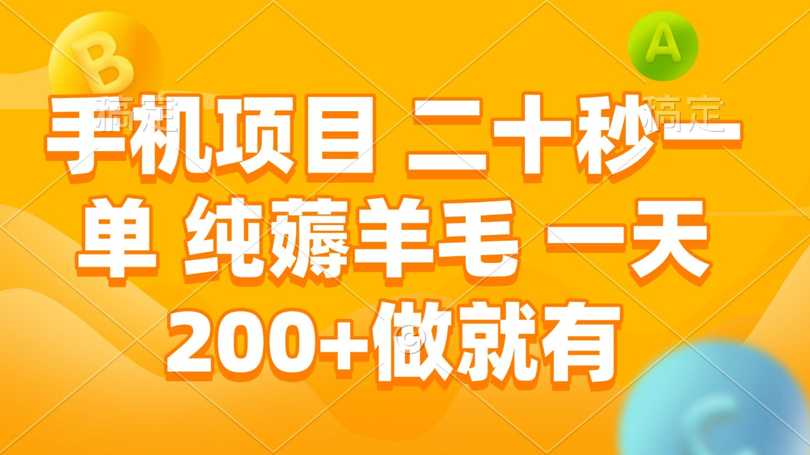 手机项目 二十秒一单 纯薅羊毛 一天200+做就有-刀客资源网