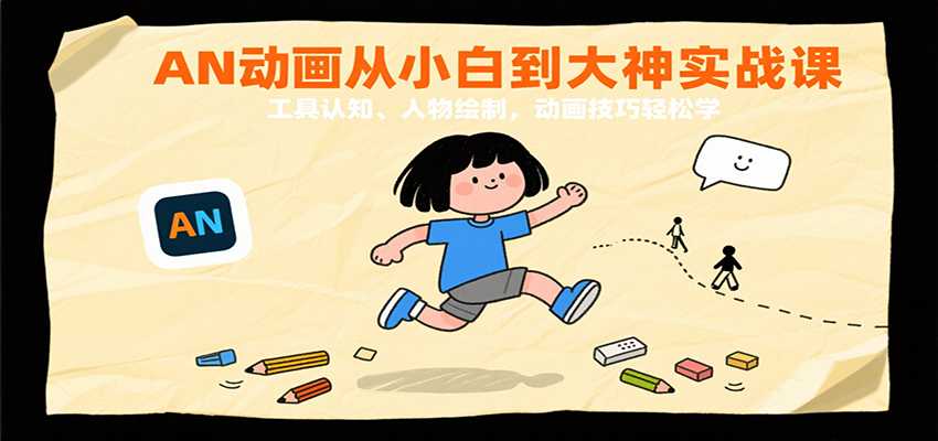 AN动画从小白到大神实战课：工具认知、人物绘制，动画技巧轻松学-刀客资源网