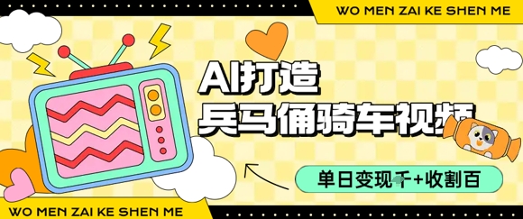用AI打造兵马俑骑单车视频，单日变现1k+，轻松收割百万播放-刀客资源网