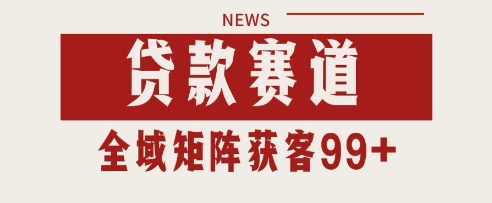 小红书某音贷款赛道引流获客 自热矩阵日引200+【揭秘】-刀客资源网