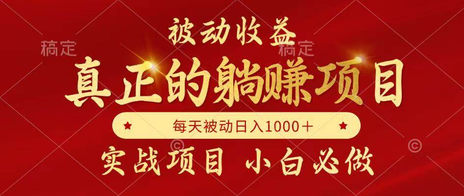 （14921期）被动收益，真正实现躺赚，并且每月收益逐月增加，自己做老板-刀客资源网