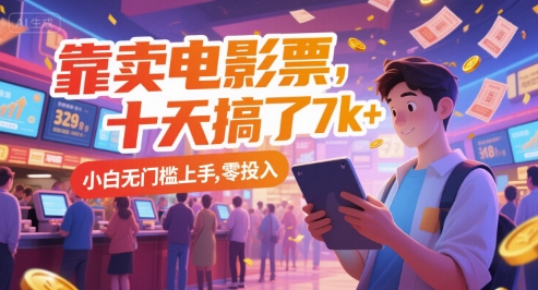 靠卖电影票，十天搞了7k+，小白无门槛上手，零投入【揭秘】-刀客资源网