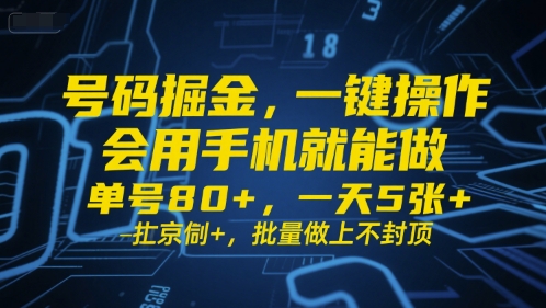 号码掘金，一键操作，会用手机就能做，单号80+，一天5张+，批量做上不封顶【揭秘】-刀客资源网