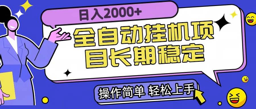 （15461期）全自动挂机项目日入2000+长期稳定收益-刀客资源网