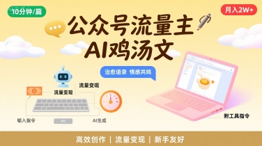 公众号流量主，用AI写鸡汤文，10分钟一篇，最高月入2W【附工具指令】-刀客资源网