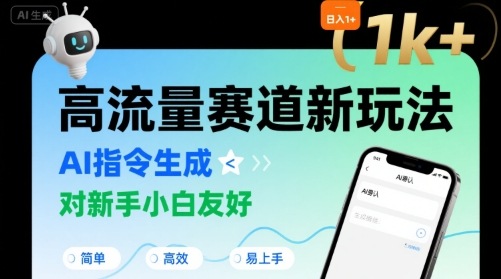 日入1k+的高流量赛道新玩法，AI指令生成，对新手小白友好【附带指令词】-刀客资源网