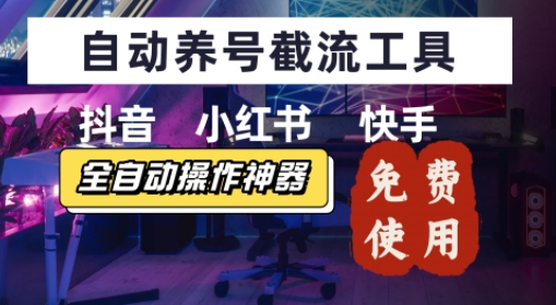 抖音快手小红书养号工具，安卓手机通用不限制数量，截流自热必备养号神器解放双手-刀客资源网