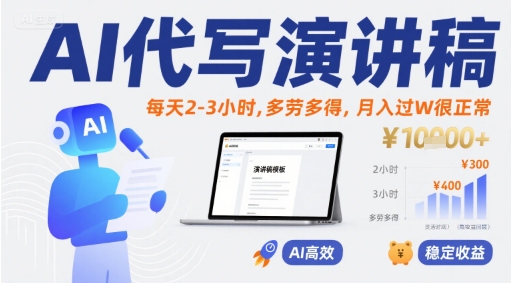 AI代写演讲稿，每天2-3小时，多劳多得，月入过W很正常-刀客资源网