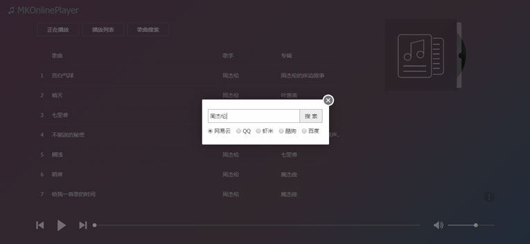 在线音乐MKOnlinePlayer v2.4-刀客资源网