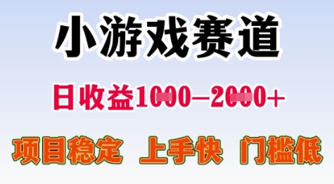 25年暑期高收益项目，小游戏赛道一天收益1-2k+ 稳定项目，上手快，门槛低【揭秘】-刀客资源网