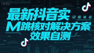 （15459期）最新抖音实M跳核对解决方案，效果自测-刀客资源网
