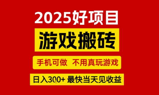 推荐项目：游戏搬砖，手机可做，不用真玩游戏，日入3张+最快当天见收益【揭秘】-刀客资源网