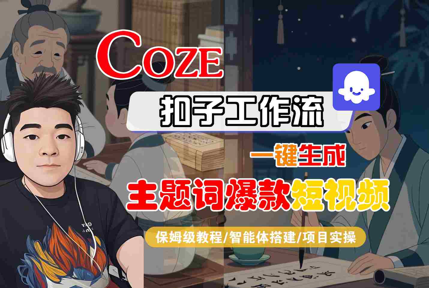 COZE扣子工作流一键生成主题词爆款短视频，保姆级教程-智能体搭建-项目实操-刀客资源网