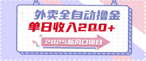2025新风口外卖全自动撸金，单日收入2张+【揭秘】-刀客资源网