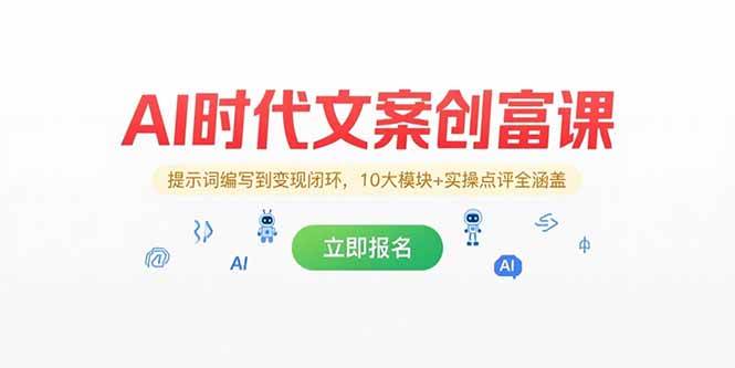 （15286期）AI时代文案创富课，提示词编写到变现闭环，10大模块+实操点评全涵盖-刀客资源网