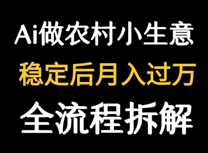 用DeepSeek写农村小生意做流量主 篇篇都是大爆文-刀客资源网
