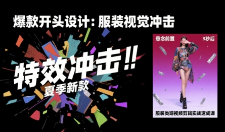 服装类短视频剪辑实战速成课，30天掌握算法适配剪辑术，完播率提升25%-刀客资源网