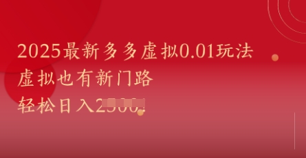 2025最新多多虚拟0.01玩法！虚拟也有新世界，轻松日入1k+-刀客资源网
