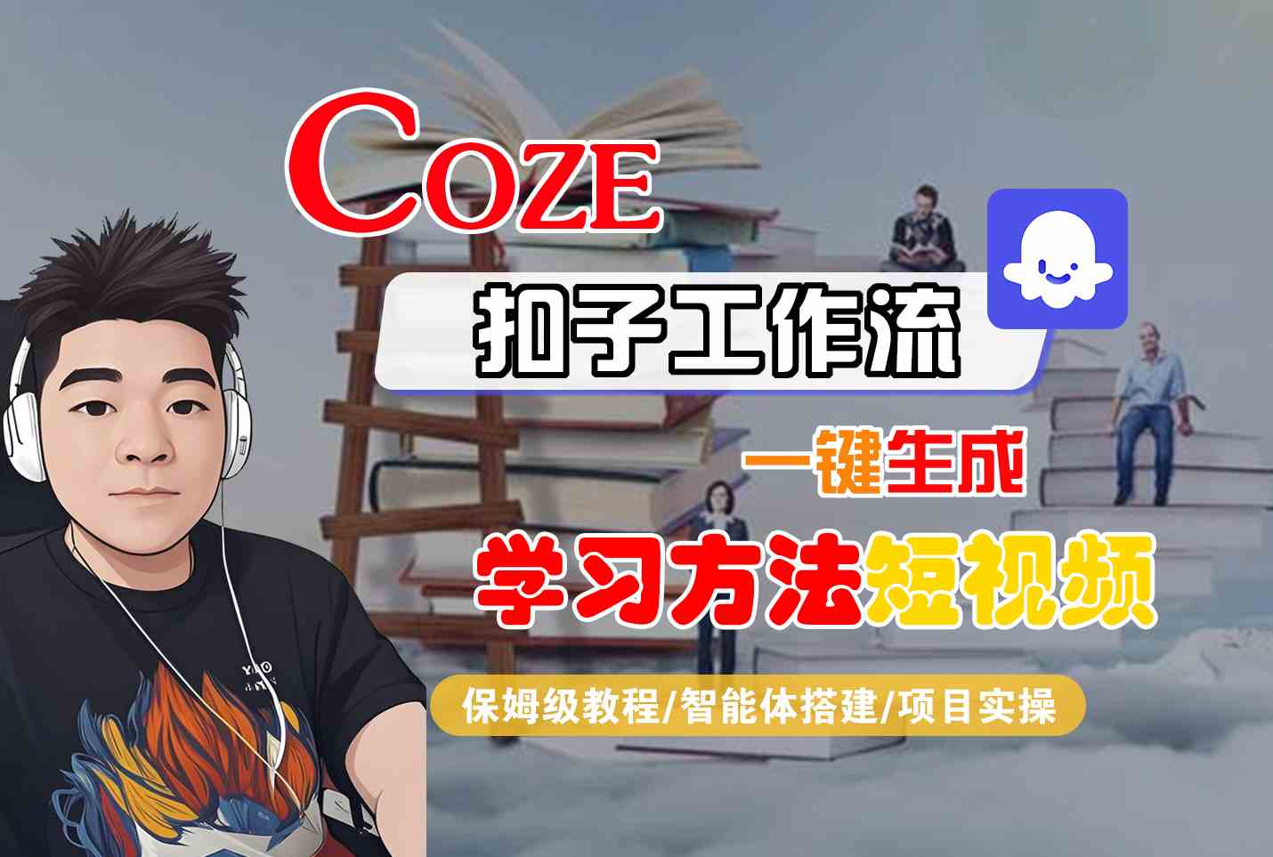 Coze扣子工作流一键生成学习方法短视频，保姆级教程-智能体搭建-项目实操-刀客资源网