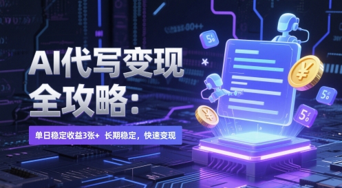 AI 代写变现全攻略：单日稳定收益 3张+，长期稳定，快速变现【揭秘】-刀客资源网