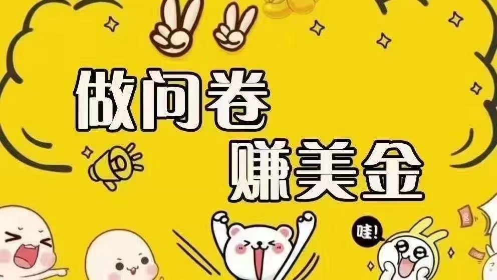 （15216期）海外问卷赚美金！！！日入无上限，可批量矩阵可招人开工作室无限放大-刀客资源网