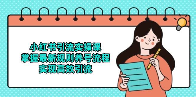 （14897期）小红书引流实操课，掌握最新规则养号流程，实现高效引流-刀客资源网