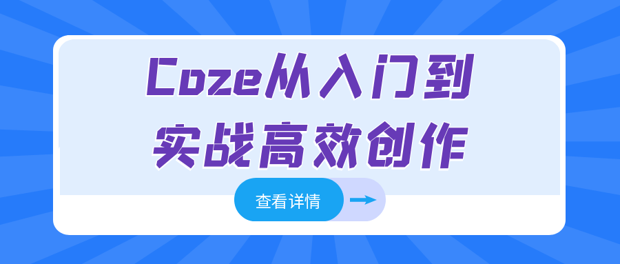 Coze从入门到实战高效创作-刀客资源网