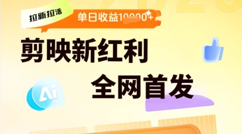 剪映拉新拉活，新红利期，即梦AI批量产出内容，单日1k+-刀客资源网