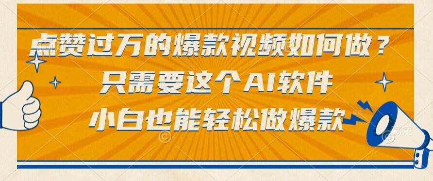 （15121期）点赞过万的爆款视频如何做？只需要这个AI软件，小白也能轻松做爆款-刀客资源网