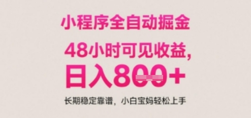 小程序自动挂G打金，无任何技术要求，没有时间限制，日入多张+长期稳定靠谱【揭秘】-刀客资源网
