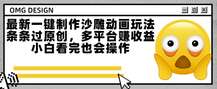 最新一键制作沙雕动画玩法，条条过原创，多平台挣收益，小白看完也会操作【揭秘】-刀客资源网