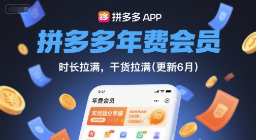 拼多多年费会员，实经验分享操，时长拉满，干货拉满(更新6月)-刀客资源网
