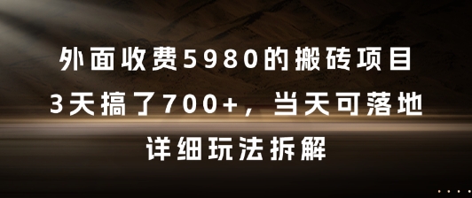 外面收费5980的搬砖项目，3天搞了7张+，当天可落地，详细玩法拆解【揭秘】-刀客资源网
