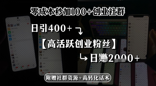 零成本秒加100+创业社群，日引400+高活跃创业粉丝，日入多张-刀客资源网