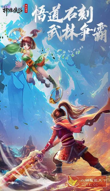金庸武侠3D回合制MMORPG手游：3D神雕侠侣v3.8.0清爽版-刀客资源网