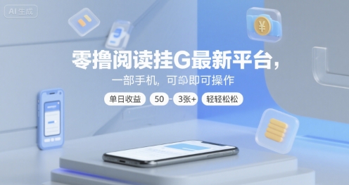 零撸阅读挂G最新平台，一部手机即可操作，单日收益50-3张+轻轻松松【揭秘】-刀客资源网