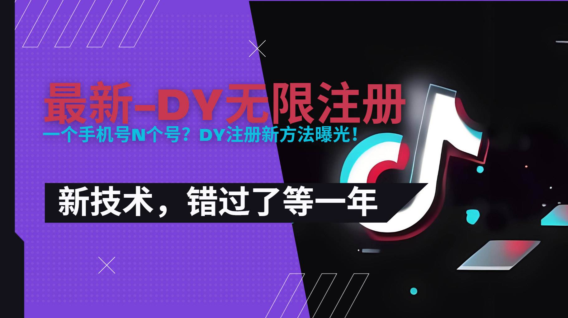 （15533期）2025最新dy无限注册、无限实名、0粉开播技术，风口技术预学从速-刀客资源网