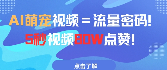 AI萌宠视频=流量密码5秒视频80w点赞-刀客资源网