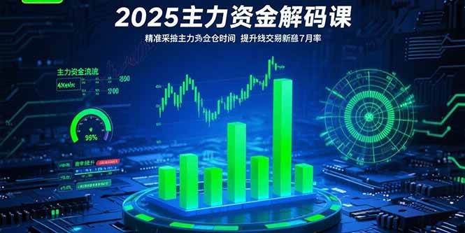 （15511期）2025主力资金解码课：精准捕捉主力建仓时机，提升短线交易胜率(更新7月)-刀客资源网