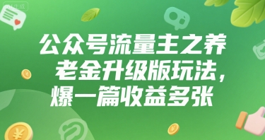 公众号流量主之养老金升级版玩法，爆一篇收益多张-刀客资源网