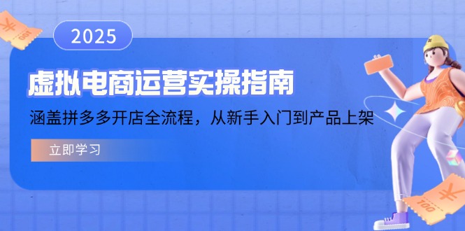 虚拟电商运营实操指南，涵盖拼多多开店全流程，从新手入门到产品上架-刀客资源网