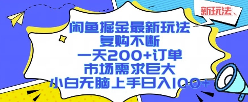 闲鱼掘金最新玩法，复购不断，一天200+订单，市场需求巨大，小白无脑上手日入1k+【揭秘】-刀客资源网