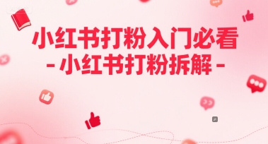 小红书打粉入门必看-小红书打粉拆解-刀客资源网