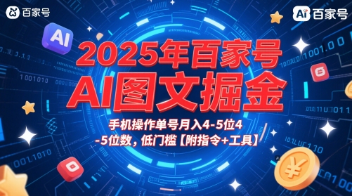 2025年百家号AI图文掘金，手机操作单号月入4-5位数，低门槛【附指令+工具】-刀客资源网