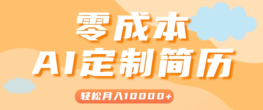手把手教你利用AI轻松制作简历模板，0成本0门槛，轻松月入1w＋！（保姆级教程）-刀客资源网
